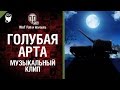 Голубая арта - музыкальный клип от Wartactic Games и Wot Fan [World of ...