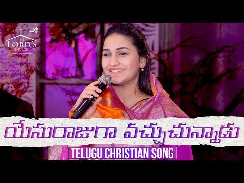 Yesu Rajugaa Vachchuchunnaadu - Jessy Paul