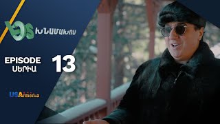 Լօս Խնամախոս, Սերիա 13/ Los Khnamakhos, Episode 13