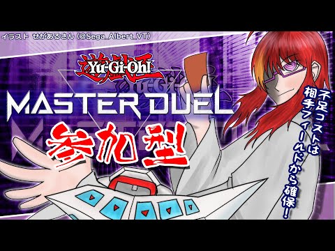 【 遊戯王 マスターデュエル 参加型 】# 120 フェス何のデッキ使ってる?【 VTuber 】まがりみち