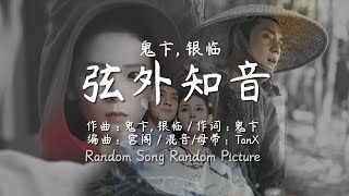 Download lagu [Eng Sub] 鬼卞, 银临 - 弦外知音 Xian Wai Zhi Yin | Random Song Random Picture mp3