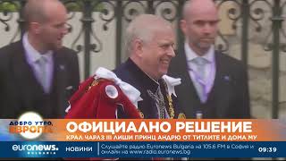 Крал Чарлз III лиши принц Андрю от всички титли след нови разкрития за връзки с Епстийн