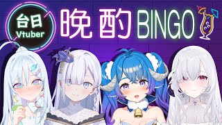 [Vtub] 薬袋アルマ 台日Vtuber晩酌BINGO