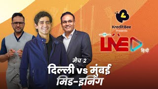 Cricbuzz Live हिन्दी: मैच 2: दिल्ली v मुंबई, मिड-इनिंग शो