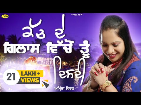 ਕੱਚ ਦੇ  ਗਲਾਸ  || KACH DA GLASS || AMRITA VIRK || NEW LYRICAL VIDEO 2023 || ANAND MUSIC