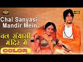 Chal Mandir Mein चल मंदिर में COLOR HD Lata Mukesh Manoj Kumar Hema Malini