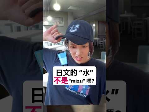 【 &ldquo;水&rdquo;的日本不是&ldquo;mizu&rdquo;!?】教科書に載ってない日本語 #shorts #shortsvideo #Sumi的日文黑白講 #學日文 #日文 #中文 #日文教學 #日文老師