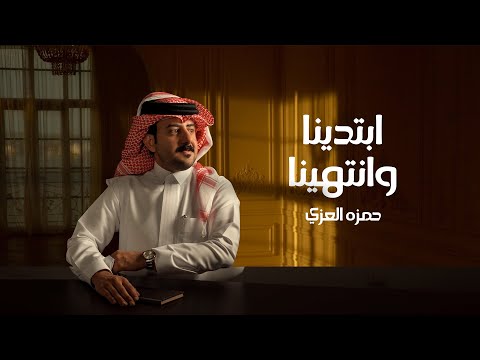 كلمات اغنية ابتدينا وانتهينا