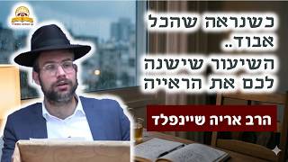 כשנראה שהכל אבוד: השיעור שישנה לכם את הראייה | הרב אריה שיינפלד (קו ההלכה הספרדי) - התמונה מוצגת ישירות מתוך אתר האינטרנט יוטיוב. זכויות היוצרים בתמונה שייכות ליוצרה. קישור קרדיט למקור התוכן נמצא בתוך דף הסרטון
