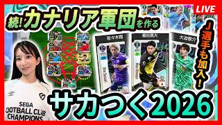 【サカつく2026】Jリーグ戦士は活躍できる？！最強カナリア軍団を作っていく vol.2！300万DLガチャも引く＜セガ「プロサッカークラブをつくろう！2026」／Neontetraセイカの趣味配信＞