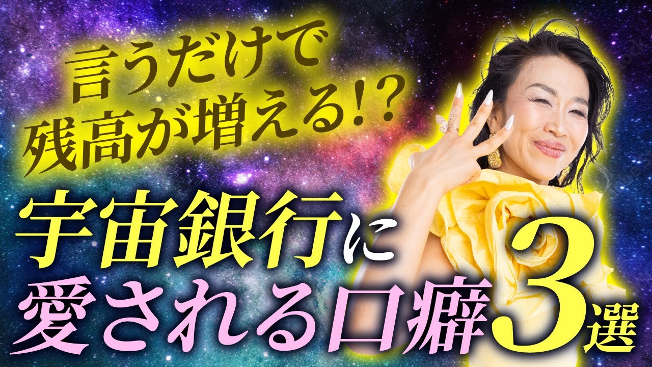 この一言で宇宙銀行に愛される!お金が流れ込む口癖3選!