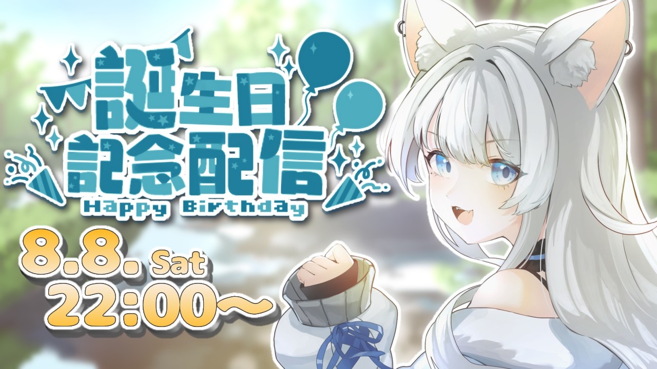 【お誕生日記念】おめでとうを沢山言いに来てほしい！【#新人Vtuber】