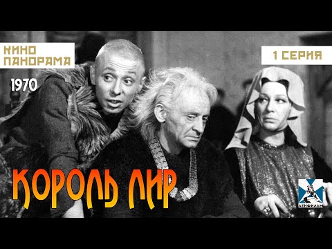 Король Лир (1 серия) (1970 год) драма