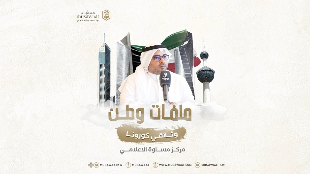 ملفات وطن | وثائقي كورونا ( مشاري العنزي ) - الحلقة 01