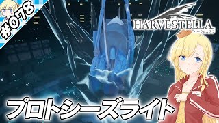 原初のシーズライト【『ハーヴェステラ』実況 part.078】【VTuberゲーム実況】