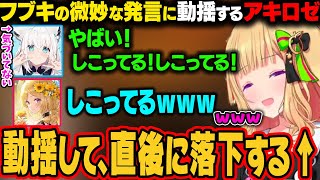 【 HOLOXIV 】タイタンの四股を微妙に危ない言い方をしてしまうフブキに動揺して落下してしまうアキロゼｗ【アキ・ローゼンタール/白上フブキ/ホロライブ切り抜き】