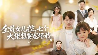 Een schattig babymeisje komt per ongeluk terecht in een rijke familie, en haar autistische broertje begint plotseling te praten. Zeven machtige mannen dingen naar haar gunst, en haar lot verandert, waardoor ze de gelukkigste dochter wordt!#Complete Serie  #LiefHuisdier  #SchattigeKinderen