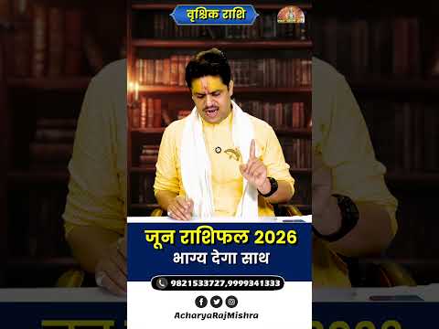 Vrischik Rashi June 2026 Rashifal || वृश्चिक राशि जून राशिफल || भाग्य देगा साथ || Acharya Raj Mishra