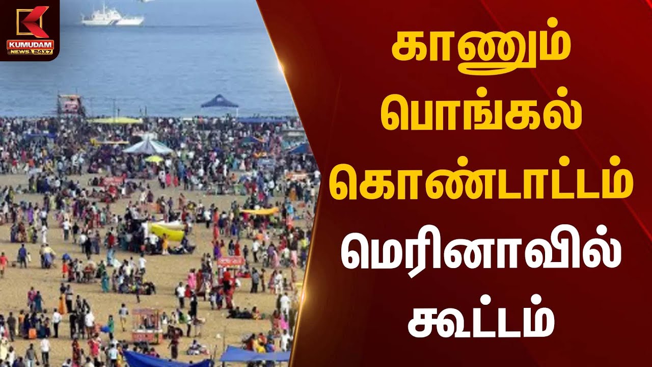 காணும் பொங்கல் கொண்டாட்டம் மெரினாவில் கூட்டம் | Festival Celebration | Kumudam News