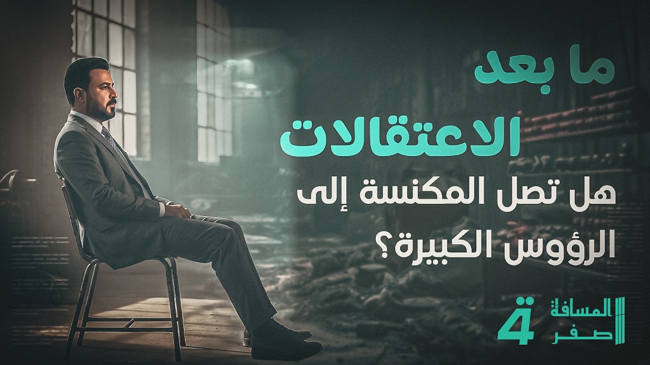 فيديو | لا نفوذ فوق القانون.. حملة مكافحة الفساد تضع الأسماء الثقيلة أمام لحظة الحساب