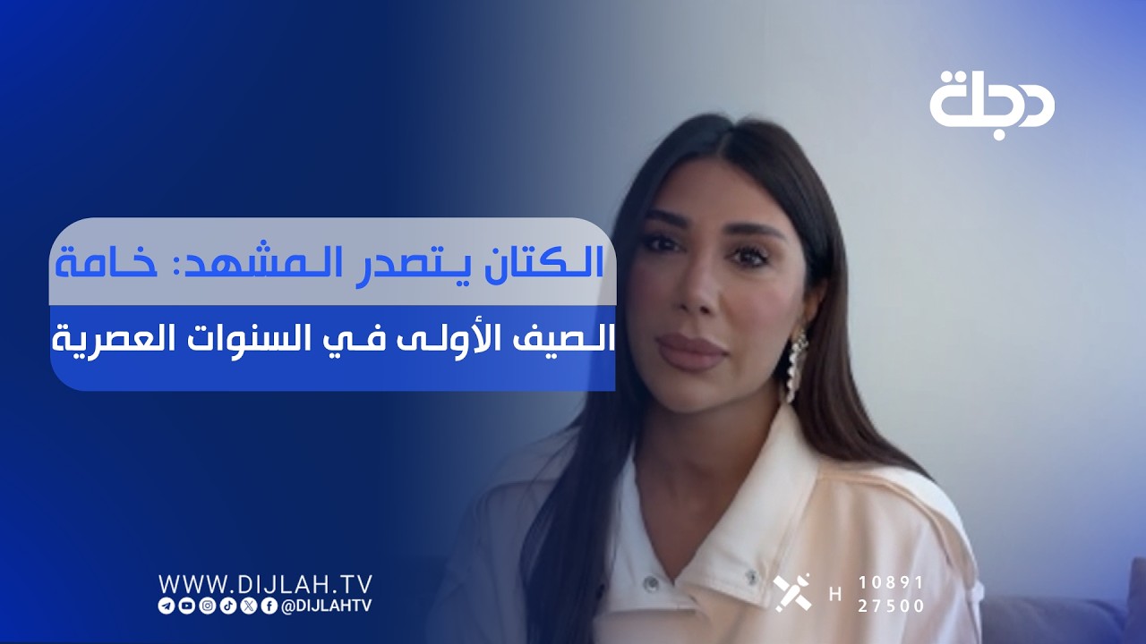 فيديو | الكتان يتصدر المشهد: خامة الصيف الأولى في السنوات العصرية