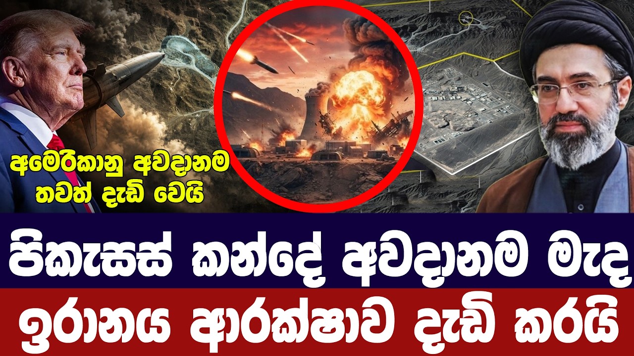 පිකැසස් කන්දේ අවදානම මැද ඉරානය ආරක්ෂාව තර කරයි