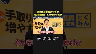 東京新聞の有名記者が辺野古の平和学習を必死に正当化！？玉木代表がド正論！【 国民民主党 玉木雄一郎 榛葉賀津也 国会 政治 切り抜き 】