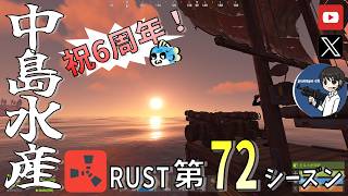 【RUST第72期】#37 まさかの敵の反撃！？ついにレイド防衛開始！中島水産＆海外同盟軍 vs 烏合の8人衆('ω')【参加型・初心者歓迎&メンバー募集中！】