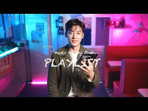 [23멤피스] Music of My Soul 플레이리스트 #고은성