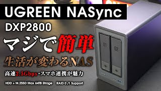 UGREEN NASync DXP2800 レビューマジで生活が変わる高性能NAS 簡単・お手軽・高性能 高速2.5Gbps  マジで早く買っとけばよかったわ…！