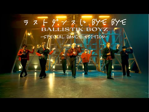【Special Dance Edition】ラストダンスに BYE BYE (LAST DANCE NI BYE BYE) / BALLISTIK BOYZ from EXILE TRIBE