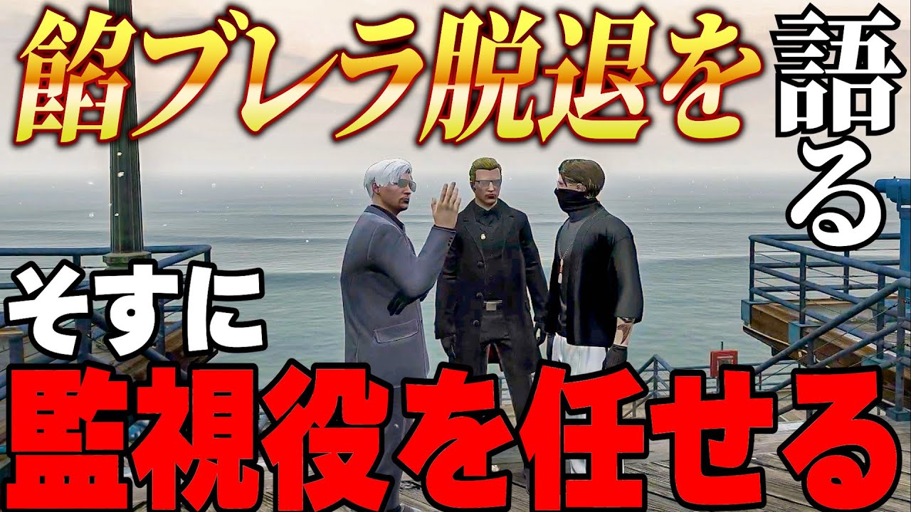 【ストグラ】餡ブレラからの脱退をヴァンダーマーとMonDに伝えるウェスカー、そすに監視役を任せる【GTA5/ごっちゃん＠マイキー】