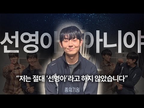 뮤지컬 [종의 기원] '선영아, 해진아' 사건 녹음본 공개