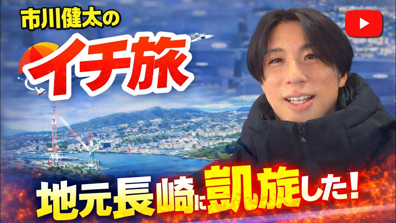 [52]故郷長崎へ凱旋したよ