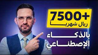 How to Earn 7,500+ Riyals Monthly with AI (No Capital, No Coding) thumbnail