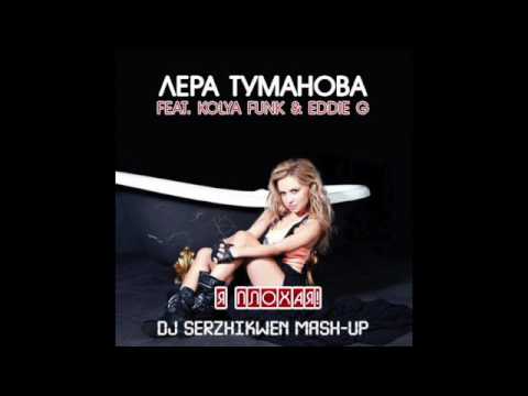 Лера Туманова feat. Kolya Funk  Eddie G - Я плохая (Dj Serzhikwen Mash-Up)