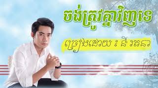 ចង់ត្រូវគ្នាវិញទេ, នី រតនា Ny Ratana ,ny ratana new song 2018,