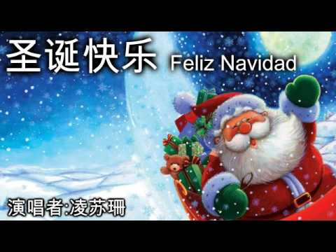 圣诞歌: 圣诞快乐 (Feliz Navidad) [by 凌苏珊]