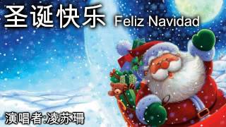 圣诞歌: 圣诞快乐 (Feliz Navidad) [by 凌苏珊]