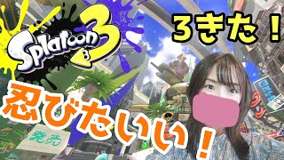 潜伏キルしたいんじゃ～～！！「スプラトゥーン3」【女性実況】