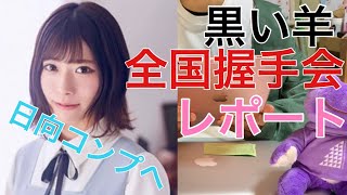 [欅坂46&日向坂46] 日向坂コンプへ 黒い羊全国握手会レポ