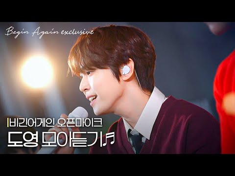 도영은 진짜 유명한 미남 보컬리스트임. 명창 토끼 '도영' 노래 모아듣기🐰 #모아듣기 #오픈마이크