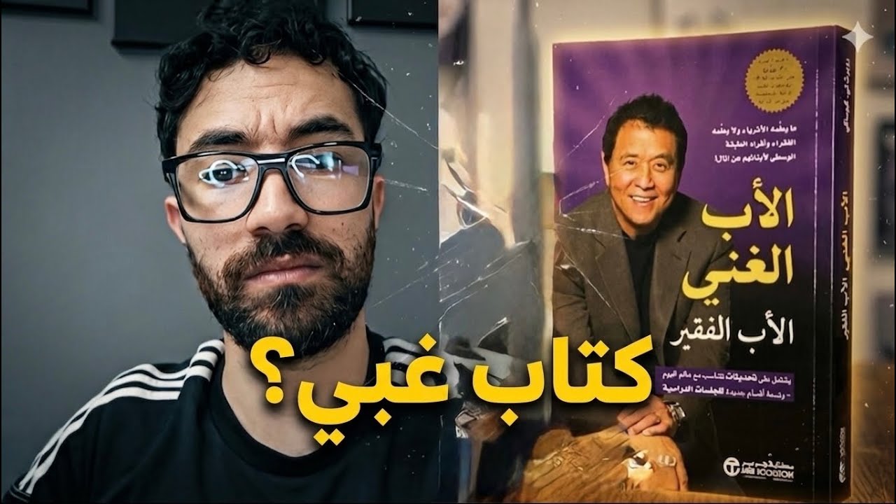  هل كتاب الأب الغني و الأب الفقير كتاب غبي ؟