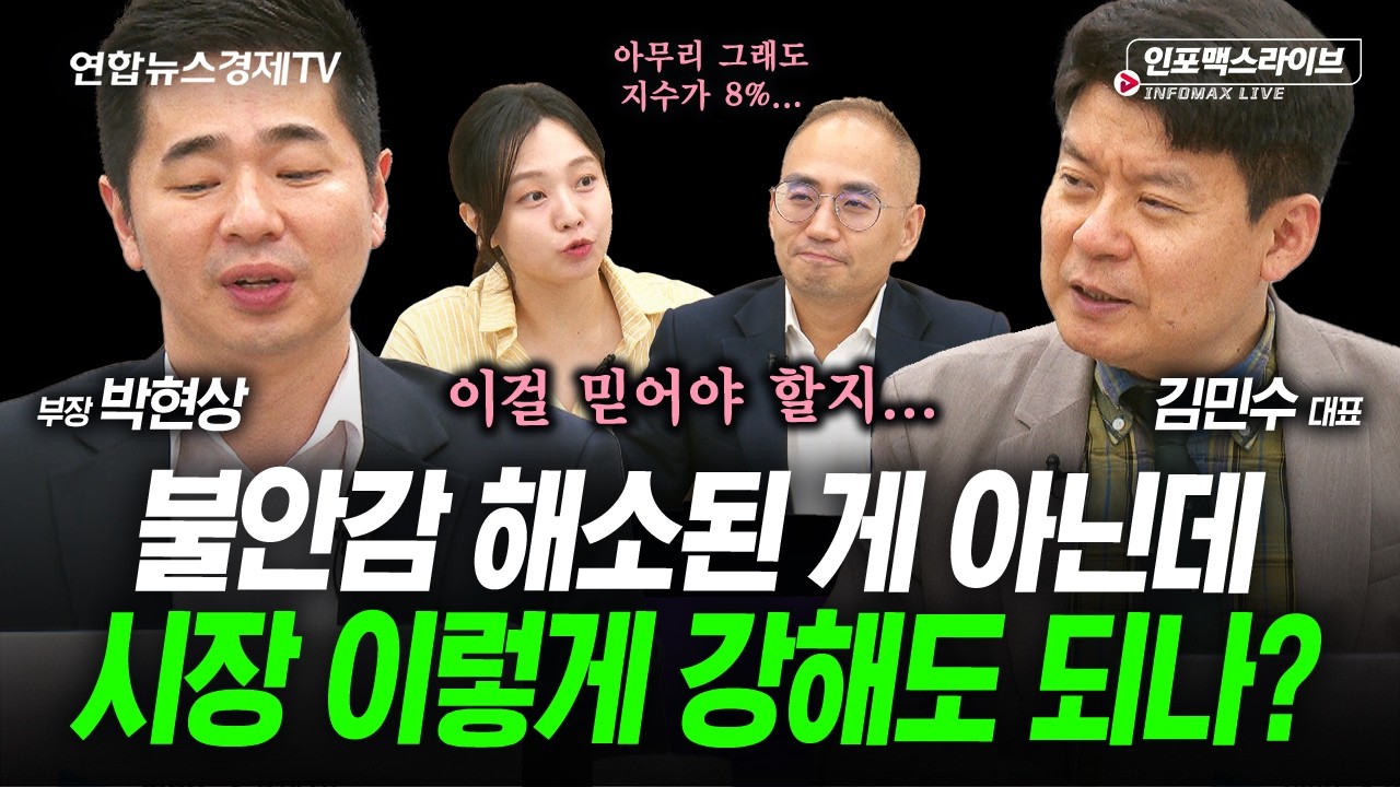 리스크 해소된 게 아닌데...시장 이렇게 강해도 되나? (박현상, 김민수) | 인포맥스라이브 260521