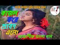 Kajol Kore Srabon Elo কাজল করে শ্রাবণ এলো