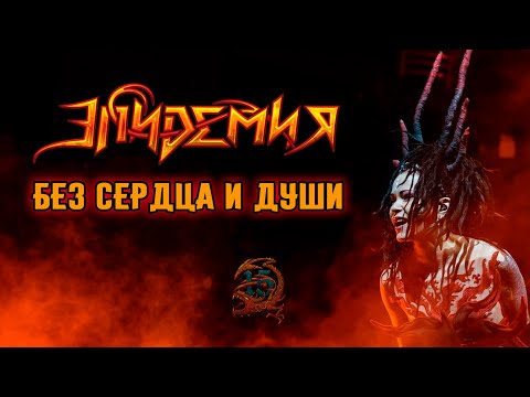 ЭПИДЕМИЯ - Без Сердца и души (Live @ Adrenaline Stadium 22.12.19)