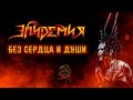 Эпидемия - Без сердца и души (Live Adrenaline Stadium 22.12.19)