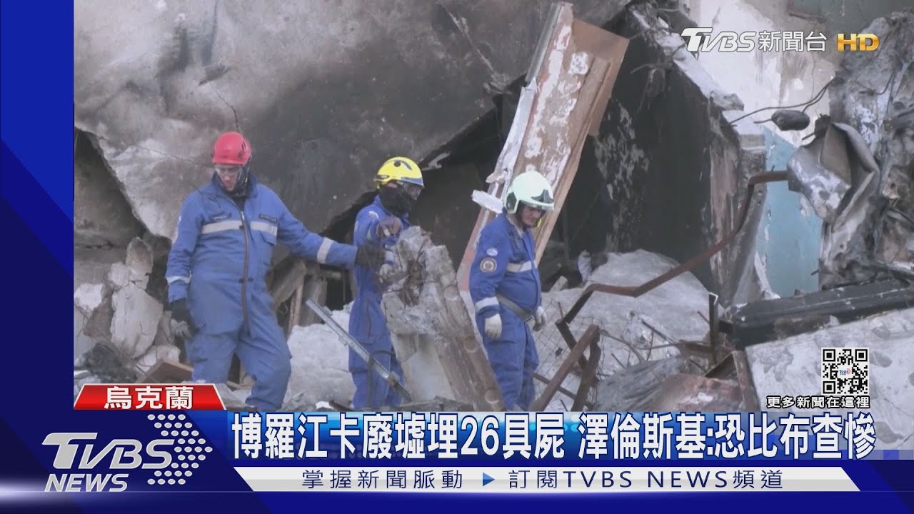 博羅江卡廢墟中發現26具遺體　澤倫斯基：恐比布查慘