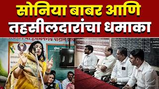 सोनिया बाबर आणि तहसीलदारांचा धमाका