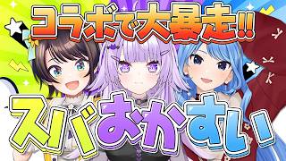 【総集編】3人寄ればカオスの始まり!?コラボで大暴走するスバおかすいまとめ【ホロライブ/切り抜き/スバおかすい】